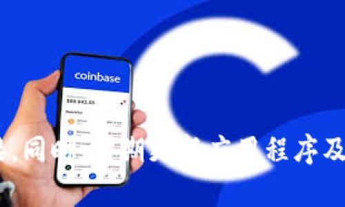   如何解决TPWallet不更新金额的问题？ / 

 guanjianci TPWallet, 钱包金额, 更新问题, 钱包使用技巧 /guanjianci 

引言
TPWallet是一种流行的数字货币钱包，因其安全性和便利性而受到众多用户的青睐。然而，用户在使用TPWallet时可能会遇到金额不更新的问题，这对许多人来说是一个棘手的情况。当用户的资产无法实时反映在钱包中时，会引发一系列的担忧和困惑。本文将深入探讨TPWallet不更新金额的几种原因，并提出相应的解决方案和实用技巧，以帮助用户更有效地管理他们的数字资产。

可能的原因1：网络连接问题
用户在使用TPWallet时，金额不更新的最常见原因之一是网络连接不稳定。当用户的设备无法正常连接到互联网时，TPWallet将无法与区块链网络进行通信，从而导致钱包中的金额无法及时更新。解决这一问题的方法是确保设备的网络连接稳定。用户可以尝试以下步骤来解决网络连接问题：

ul
    li检查Wi-Fi或移动数据连接是否正常，尝试重启路由器或切换网络。/li
    li关闭并重新打开TPWallet应用，看是否能够重新载入数据。/li
    li如果在使用公共Wi-Fi，可以尝试切换到更稳定的网络以确保连接质量。/li
/ul

确保网络连接的畅通无阻，是解决TPWallet金额不更新问题的首要步骤。用户还可以考虑使用VPN服务来提高网络安全性和连接稳定性。

可能的原因2：区块链网络延迟
区块链网络的延迟也可能导致TPWallet中的金额不更新。部分数字货币交易需要时间来确认，尤其是在网络交易量大的时候。这种情况下，尽管交易已经发送但还未被确认，因此用户在钱包中不会看到更新的金额。对于这种情况，用户可以：

ul
    li查看区块链浏览器，确认交易是否已被确认。/li
    li避免在网络拥堵时发起大型交易，选取合适的时间进行。/li
/ul

区块链的确认时间因各个币种而异，用户应对所使用的数字货币特性有所了解，以便合理安排交易与资金管理。

可能的原因3：TPWallet应用程序错误
另一个导致金额不更新的原因可能是TPWallet应用程序本身存在错误或故障。软件更新不及时或者版本较老也可能影响应用程序的正常功能。为了解决这一问题，用户可以：

ul
    li前往应用商店检查是否有可用的更新，确保使用最新版本的TPWallet。/li
    li尝试卸载并重装应用程序，清除可能存在的缓存和错误。/li
    li联系TPWallet的客服，报告问题寻求技术支持。/li
/ul

保持应用程序的最新版本不仅可以改进功能，还能够提升安全性，降低潜在的错误发生几率。

可能的原因4：账户安全设置
TPWallet的账户安全设置也可能影响金额的更新。例如，某些用户可能会设定高安全级别的账户设置，导致一定的延迟或信息更新不及时。安全设置包括二步验证、密码设置、以及邀请用户访问钱包等。为了解决这一问题，用户可以：

ul
    li检查TPWallet的安全设置，确保设置与使用需求相符。/li
    li临时禁用某些过于严格的安全措施，测试是否对金额更新有影响。/li
/ul

用户在确保账户安全的同时，也要注意合理设置安全系统，以避免对钱包的正常使用造成影响。

可能的原因5：数字货币钱包的本地存储问题
TPWallet在设备上存储的信息可能会导致金额不被及时更新。应用的数据缓存、文件损坏或存储空间不足都可能影响钱包的正常功能。针对这种情况，用户可以：

ul
    li检查设备的存储空间，确保有足够的存储以支持TPWallet的正常运行。/li
    li清理应用缓存释放空间，尝试重新启动TPWallet。/li
/ul

保持设备良好的存储状态，是确保TPWallet有效运行的重要环节，这样才能充分发挥数字钱包的便利性。

可能的原因6：交易状态的不同反映
有时候，用户在TPWallet中看到的金额并不等于实际余额，这是因为交易状态不同而导致的。充值或提现时的状态可能会影响最终显示的金额。这种情况下，用户可以：

ul
    li查看历史交易记录，确认每笔交易的状态。/li
    li若有交易未确认，应耐心等待确认，而不是随意发起重复交易。/li
/ul

了解和管理交易状态至关重要，用户应学习如何使用区块链浏览器获取真实的交易状态，确保每笔交易都是透明可追溯的。

总结
TPWallet不更新金额的原因可能是多方面的，包括网络问题、区块链延迟、应用故障、安全设置乃至存储问题。用户应逐一排查，确保设备正常运作并与区块链网络保持良好的连接。同时，定期更新应用程序及合理管理交易状态可有效避免此类问题。通过上述方法，用户可以确保TPWallet的正常运转，从而更好地管理他们的数字资产。