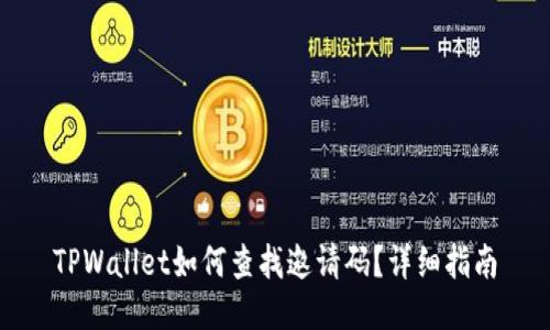 TPWallet如何查找邀请码？详细指南