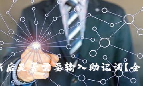 TPWallet更新后是否需要输入助记词？全面解析与指导