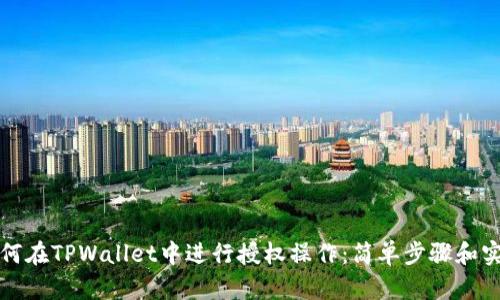 优质如何在TPWallet中进行授权操作：简单步骤和实用指南