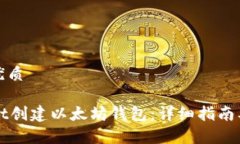 思考一个且的优质如何用TPWallet创建以太坊钱包：