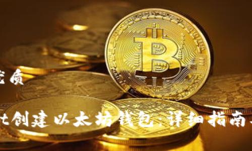 思考一个且的优质

如何用TPWallet创建以太坊钱包：详细指南及常见问题解答