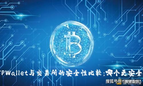 TPWallet与交易所的安全性比较：哪个更安全？