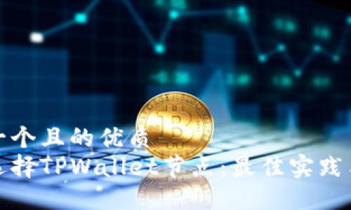 思考一个且的优质  
如何选择TPWallet节点：最佳实践与技巧