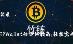 思考一个且的优质支付宝转账到TPWallet的详细指南