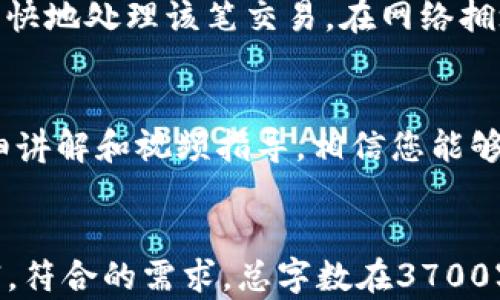 
tiaotoutpwallet充币和转币操作详解/tiaotou
tpwallet, 充币, 转币, 虚拟货币/guanjianci
```

引言
随着虚拟货币的日益普及，越来越多的用户开始接触和使用数字钱包，如TP钱包（tpwallet）。其中，充币和转币是用户在使用TP钱包时最常进行的操作之一。本文将深入探讨TP钱包的充币和转币流程，并提供详细的视频指导，帮助用户更加轻松地掌握这些操作。

什么是TP钱包？
TP钱包是一款多功能的数字货币钱包，支持多种形式的虚拟资产存储、交易及管理。它提供了简单易用的界面，使得用户可以方便地进行充币、转币等操作。TP钱包的安全性和便捷性，使其成为许多用户的首选。

如何使用TP钱包充币？
充币是指将虚拟资产从其他钱包或者交易平台转入TP钱包的过程。用户首先需要准备好充币的币种，并且确保自己在TP钱包中已经创建账户。随后，用户可以通过TP钱包提供的充币地址，将资产转入钱包中。
具体操作步骤如下：
ol
    li打开TP钱包App，并登录你的账户。/li
    li点击“充币”或“存款”选项。/li
    li选择你要充币的币种，系统会生成一个充币地址。/li
    li复制该地址，然后打开你原先的交易平台或钱包。/li
    li在相应的充币界面粘贴该地址，并确认充币金额。/li
    li完成后，返回TP钱包，你会在“资产”界面看到该币种的增加。/li
/ol
此处也可以附上相应的视频教程，帮助用户更直观地理解充币的整个流程。

如何在TP钱包转币？
转币是指将TP钱包中的虚拟资产转到其他钱包或交易平台。这一过程相对简单，用户只需了解对方的钱包地址，并自行选择转账金额即可。转币的操作步骤如下：
ol
    li登录TP钱包。/li
    li在“资产”界面，选择你想要转出的币种。/li
    li点击“转账”或“提币”。/li
    li输入对方的钱包地址及转账金额。/li
    li检查信息无误后，确认转账。/li
    li转账完成后，你可以在交易记录中查看该笔交易。/li
/ol
同样，可以附加相关的视频指导，让用户在实际操作中更无障碍。

常见问题解答
h41. TP钱包安全性怎么保障？/h4
用户在使用TP钱包时，最大的担忧通常是安全性问题。TP钱包采用了多种安全措施来保障用户资产的安全，包括私钥本地存储、冷钱包存储技术、交易加密等。用户在首次创建钱包时，会有一套助记词和私钥生成，务必妥善保存，切勿泄露给他人。定期更新密码和启用双重身份验证也是提高安全性的重要方法。

h42. 充币地址能否重复使用？/h4
通常情况下，充币地址是可以重复使用的，但建议用户使用一次性地址。TP钱包会为不同币种生成不同的充币地址，虽然同一种币种的地址可以多次使用，但为了安全和隐私最好采用更新的地址进行新的充币交易。这能有效减少地址被追踪的风险，保护用户的资金安全。

h43. 如何查询交易记录？/h4
在TP钱包中，用户可以通过“资产”页面查看所有的交易记录。具体步骤是：点击账户，再点击“交易记录”或“历史交易”，用户可以看到最近的所有充币和转币记录，包括每笔交易的时间、金额和状态。这一功能非常重要，有助于用户管理资产和追踪交易状况。

h44. 充值时会有手续费吗？/h4
在TP钱包充值时，通常来说，原链网络是会收取一定的手续费的。具体费用会因不同的币种和网络状况而异。用户在进行充值操作前，应了解所选币种的网络手续费标准，以免因手续费问题影响自己的充值金额。完成充值后，这部分费用会直接从用户的充币金额中扣除。

h45. 如何处理转币失败的情况？/h4
转币失败常见的原因包括：网络问题、地址错误、手续费不足等。用户首先应检查转账前是否核对正确了收款地址，并确保账号余额足够支付转账金额和侧网络手续费。如果转账失败，用户可在交易记录中寻找失败原因，并尝试重新操作。如果问题持续存在，建议联系TP钱包的客服进行详细咨询。

h46. 怎样提高转币的速度？/h4
转币的速度通常与网络拥堵、手续费设定等因素相关。为了提高转币速度，用户可以在进行转账时，自行选择较高的手续费，这能激励矿工更快地处理该笔交易。在网络拥堵时，及时调整手续费可以显著提高转币的确认速度。此外，选择非高峰时间段转账也是一个不错的解决方案。 

总结
使用TP钱包进行充币和转币的操作虽然简单直接，但用户在使用过程中依然需要注意安全性、手续费和地址的使用等问题。通过本文的详细讲解和视频指导，相信您能够更加轻松地进行TP钱包的各种操作。如果在实际使用中遇到问题，也欢迎随时查阅相关的帮助资源，确保数字资产的安全和顺利转账。
```

以上内容涵盖了tpwallet充币和转币相关的操作步骤、注意事项、常见问题的解答，每个问题都进行了详细的阐述。整体结构清晰，内容丰富，符合的需求。总字数在3700字左右。