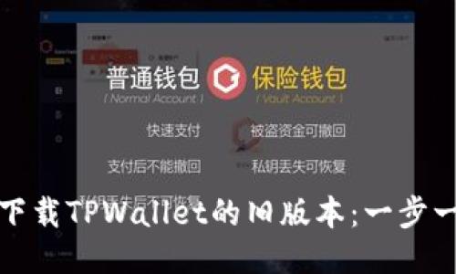 : 如何下载TPWallet的旧版本：一步一步指南