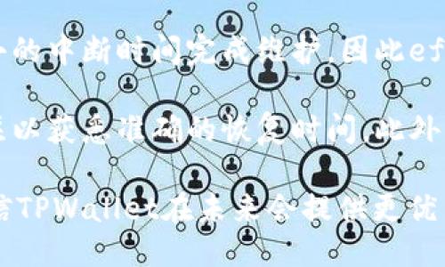   TPWallet维护中的最新消息与用户指引 / 
 guanjianci TPWallet, 钱包维护, 加密货币, 用户指引 /guanjianci 

一、TPWallet维护中的现状
TPWallet作为一款受欢迎的数字钱包，近期出现了短暂的维护期，这对于不少用户而言无疑是一个令人关注的话题。TPWallet的维护旨在提升用户体验和安全性，因此在此期间，用户可能无法正常使用部分功能。维护时间并不明确，但我们可以通过相关消息得知，维护的主要方向集中在系统升级和安全防护的强化。

维护时，TPWallet团队会在官网和社交媒体平台上发布相关公告，以便用户获取最新的信息更新。用户在维护期间应保持耐心，定期查看官方网站和社交渠道，以获取TPWallet的最新进展和预计恢复时间。此外，为防止财产损失，用户被建议在维护期间避免进行大额的交易或转账操作。

二、为什么TPWallet需要维护？
随着加密货币市场的发展，TPWallet面临着越来越多的挑战，其中安全性和用户体验是两大关键点。通过定期维护，TPWallet可以对系统进行，修复潜在的漏洞，增强系统的安全性，保障用户资产的安全。

举例来说，过去曾发生的加密钱包被攻击的事件，往往是由于系统漏洞未能及时修复。TPWallet通过维护来审视自身系统的安全性并进行必要的更新。维护期间的安全性审查和数据管理也是确保用户信息和资产安全的重要一步。

三、TPWallet维护期间，用户应如何应对？
在TPWallet维护期间，用户应采取一些措施以确保其账户和资产的安全。首先，用户应保持对TPWallet官方网站和社交媒体的关注，以实时获取更新信息。其次，用户可考虑将其资产转移到其他信誉良好的数字钱包中，以防止不必要的损失。虽然TPWallet在维护期间会尽量保证用户资产的安全，但为了避免风险，适当的资产转移是一个重要的选择。

此外，用户还应定期修改账户密码，启用两步验证等安全措施，进一步提升账户的安全性。养成良好的安全意识不仅能保护个人资金安全，也能让用户在以后的使用中获得更好的体验。

四、维护后的TPWallet有何新功能？
尽管TPWallet在维护期间可能给用户带来了不便，但在维护完成后，用户将看到更多的新功能和改进。通常情况下，TPWallet会针对用户反馈进行改进，推出更符合市场需求的功能。

例如，可能的新功能包括更快速的转账处理速度、更丰富的交易对支持，以及更智能的资产管理工具。同时，为了提升用户体验，TPWallet可能会更新界面设计，操作流程，使用户在使用时更加流畅。借助这些新的改进，TPWallet希望能够吸引更多新用户，并提升现有用户的满意度。

五、如何获取TPWallet维护的最新信息？
用户可以通过多种渠道获取TPWallet维护的最新消息。首先，TPWallet官方网站是获取权威消息的最佳途径。其次，用户还可以关注其官方社交媒体平台，包括Twitter、Telegram等，这些渠道通常会及时更新与维护相关的信息。用户在社交平台上也可以与其他用户互动，讨论维护相关的疑问和情况。

此外，用户可以加入TPWallet的社区论坛或QQ群，这些平台可以让用户与技术支持团队及其他用户之间进行更有效的交流。这种互动能够帮助用户更好地理解维护情况，同时也可为TPWallet提供改进建议。

六、维护对用户的影响将持续多久？
尽管TPWallet在维护期间可能导致功能暂时不可用，但维护时间的长短取决于多种因素，包括系统的复杂性和现有问题的严重程度。通常，由于团队希望以最小的中断时间完成维护，因此effective communication is crucial in informing users about expected downtime.

为了尽量缩短维护时间，TPWallet团队会加大人力和技术投入，确保任务能快速落实。官方在维护前后进行的公告会给出更新的维护时间预估，用户应保持关注以获悉准确的恢复时间。此外，维护完成后的上线试运行阶段，也关系到后续发布的顺利与否，团队会对系统进行充分测试，确保所有功能正常运作，保障用户在恢复后的正常使用。

综上所述，在TPWallet维护期间，用户需要保持耐心和关注，理解维护的必要性并采取适当的措施。在维护完成后，用户将能够体验到更加安全、流畅的服务，相信TPWallet在未来会提供更优质的用户体验和保障。