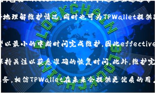   TPWallet维护中的最新消息与用户指引 / 
 guanjianci TPWallet, 钱包维护, 加密货币, 用户指引 /guanjianci 

一、TPWallet维护中的现状
TPWallet作为一款受欢迎的数字钱包，近期出现了短暂的维护期，这对于不少用户而言无疑是一个令人关注的话题。TPWallet的维护旨在提升用户体验和安全性，因此在此期间，用户可能无法正常使用部分功能。维护时间并不明确，但我们可以通过相关消息得知，维护的主要方向集中在系统升级和安全防护的强化。

维护时，TPWallet团队会在官网和社交媒体平台上发布相关公告，以便用户获取最新的信息更新。用户在维护期间应保持耐心，定期查看官方网站和社交渠道，以获取TPWallet的最新进展和预计恢复时间。此外，为防止财产损失，用户被建议在维护期间避免进行大额的交易或转账操作。

二、为什么TPWallet需要维护？
随着加密货币市场的发展，TPWallet面临着越来越多的挑战，其中安全性和用户体验是两大关键点。通过定期维护，TPWallet可以对系统进行，修复潜在的漏洞，增强系统的安全性，保障用户资产的安全。

举例来说，过去曾发生的加密钱包被攻击的事件，往往是由于系统漏洞未能及时修复。TPWallet通过维护来审视自身系统的安全性并进行必要的更新。维护期间的安全性审查和数据管理也是确保用户信息和资产安全的重要一步。

三、TPWallet维护期间，用户应如何应对？
在TPWallet维护期间，用户应采取一些措施以确保其账户和资产的安全。首先，用户应保持对TPWallet官方网站和社交媒体的关注，以实时获取更新信息。其次，用户可考虑将其资产转移到其他信誉良好的数字钱包中，以防止不必要的损失。虽然TPWallet在维护期间会尽量保证用户资产的安全，但为了避免风险，适当的资产转移是一个重要的选择。

此外，用户还应定期修改账户密码，启用两步验证等安全措施，进一步提升账户的安全性。养成良好的安全意识不仅能保护个人资金安全，也能让用户在以后的使用中获得更好的体验。

四、维护后的TPWallet有何新功能？
尽管TPWallet在维护期间可能给用户带来了不便，但在维护完成后，用户将看到更多的新功能和改进。通常情况下，TPWallet会针对用户反馈进行改进，推出更符合市场需求的功能。

例如，可能的新功能包括更快速的转账处理速度、更丰富的交易对支持，以及更智能的资产管理工具。同时，为了提升用户体验，TPWallet可能会更新界面设计，操作流程，使用户在使用时更加流畅。借助这些新的改进，TPWallet希望能够吸引更多新用户，并提升现有用户的满意度。

五、如何获取TPWallet维护的最新信息？
用户可以通过多种渠道获取TPWallet维护的最新消息。首先，TPWallet官方网站是获取权威消息的最佳途径。其次，用户还可以关注其官方社交媒体平台，包括Twitter、Telegram等，这些渠道通常会及时更新与维护相关的信息。用户在社交平台上也可以与其他用户互动，讨论维护相关的疑问和情况。

此外，用户可以加入TPWallet的社区论坛或QQ群，这些平台可以让用户与技术支持团队及其他用户之间进行更有效的交流。这种互动能够帮助用户更好地理解维护情况，同时也可为TPWallet提供改进建议。

六、维护对用户的影响将持续多久？
尽管TPWallet在维护期间可能导致功能暂时不可用，但维护时间的长短取决于多种因素，包括系统的复杂性和现有问题的严重程度。通常，由于团队希望以最小的中断时间完成维护，因此effective communication is crucial in informing users about expected downtime.

为了尽量缩短维护时间，TPWallet团队会加大人力和技术投入，确保任务能快速落实。官方在维护前后进行的公告会给出更新的维护时间预估，用户应保持关注以获悉准确的恢复时间。此外，维护完成后的上线试运行阶段，也关系到后续发布的顺利与否，团队会对系统进行充分测试，确保所有功能正常运作，保障用户在恢复后的正常使用。

综上所述，在TPWallet维护期间，用户需要保持耐心和关注，理解维护的必要性并采取适当的措施。在维护完成后，用户将能够体验到更加安全、流畅的服务，相信TPWallet在未来会提供更优质的用户体验和保障。