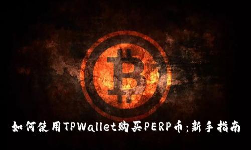 如何使用TPWallet购买PERP币：新手指南