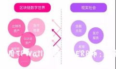 如何使用TPWallet购买PERP币：新手指南