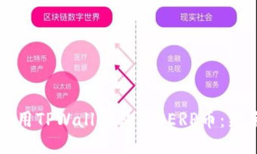 如何使用TPWallet购买PERP币：新手指南