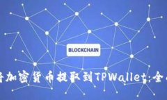 如何将加密货币提取到TPWallet：全面指南