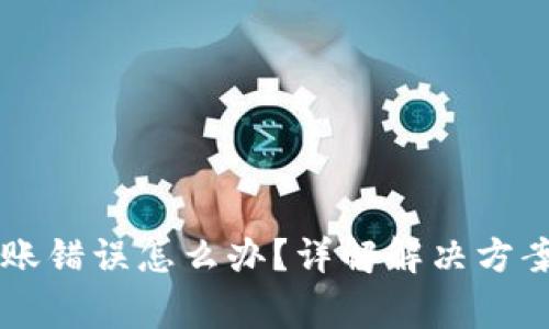 TPWallet转账错误怎么办？详解解决方案与注意事项