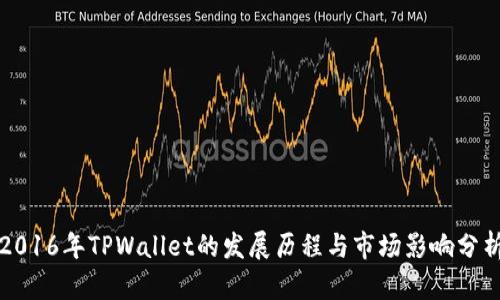 2016年TPWallet的发展历程与市场影响分析