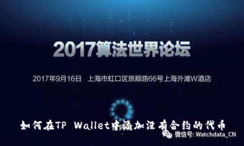 如何在TP Wallet中添加没有合约的代币