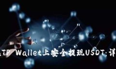 如何在TP Wallet上安全提现USDT：详细指南