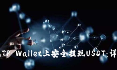 如何在TP Wallet上安全提现USDT：详细指南