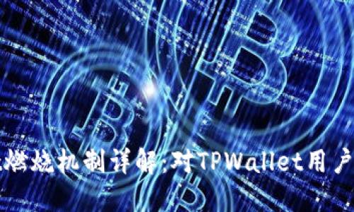 TPWallet燃烧机制详解：对TPWallet用户的重要性