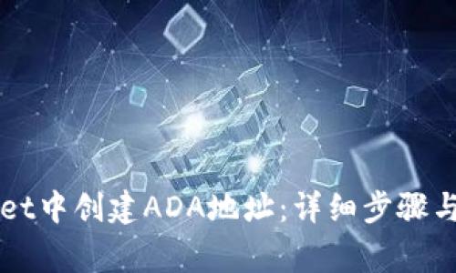 如何在TPWallet中创建ADA地址：详细步骤与常见问题解答