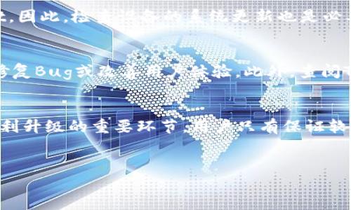   如何解决TPWallet无法升级的问题 / 

 guanjianci TPWallet, 无法升级, 钱包更新, 区块链技术 /guanjianci 

TPWallet介绍
TPWallet是一款专注于区块链技术和数字资产管理的手机应用，它为用户提供了便捷的加密货币存储、交易和管理服务。TPWallet不仅支持多种主流数字货币，还致力于保护用户资产的安全性和隐私。虽然它的功能非常强大，但在使用过程中，部分用户可能会遇到无法升级的问题，这是重要的技术挑战之一。

为什么TPWallet会无法升级？
TPWallet无法升级的原因各式各样，可能是由于网络不稳定、应用程序错误、存储空间不足、与设备不兼容或者是软件本身的bug等。了解这些原因对于解决问题至关重要。首先，网络问题往往是用户最常遇到的难题。无论是Wi-Fi还是移动数据，信号不佳都可能导致下载失败。其次，如果用户的设备存储空间不足，也会导致应用无法更新。第三，有时候应用的新版本可能与老旧的操作系统不兼容，这使得用户无法顺利更新。

如何检查网络连接
解决TPWallet无法升级的第一步是检查网络连接。确保你的Wi-Fi或移动数据连接正常。你可以通过访问其他网站来检查网络是否连接。如果网络正常，但仍然无法升级，可以尝试重启路由器或者更换网络环境，比如使用另一种Wi-Fi或者切换到4G网络。在某些情况下，VPN也可能影响应用的下载速度或连接，因此可以临时禁用VPN进行尝试。

如何释放存储空间
如果确认网络正常，请检查设备的存储空间。在智能手机中，存储空间常常是导致应用无法更新的原因之一。开启你的设备设置，查看存储使用情况。如果剩余空间低于1GB，建议删除一些不必要的应用、图片或视频，以释放存储。你也可以使用系统自带的清理工具，来快速存储空间。存储空间不足不仅影响应用更新，还可能影响设备的整体性能。

确认操作系统的兼容性
想要升级TPWallet，确保你的设备操作系统版本是最新的也是非常重要的。一般来说，应用开发者会在最新版本中提高对新操作系统的支持，但老旧的操作系统可能无法兼容新版本的TPWallet。因此，检查设备的系统更新也是必要的步骤。定期更新操作系统不仅能够获得新功能，还能提升安全性，防止应用在使用过程中出现不必要的问题。

报告问题给TPWallet支持团队
如果以上步骤都无法解决TPWallet无法升级的问题，建议你联系TPWallet的支持团队，提供详细的信息反馈。这包括你的设备型号、操作系统版本、网络状态等。通常，开发人员会根据用户反馈修复Bug或改善用户体验。此外，查阅TPWallet的社区论坛，也可能找到其他用户分享的解决方案，这些都对解决问题非常有帮助。

总结
总之，TPWallet无法升级可能会给用户带来不便，但遵循上述步骤可以帮助识别并解决这些问题。从网络检查、存储空间释放到操作系统兼容性的确认，再到寻求技术支持，这些都是保障应用顺利升级的重要环节。用户只有保证软件保持最新状态，才能享受到更安全、更顺畅的数字资产管理体验。

---
接下来，我将会思考6个相关的问题，并逐个详细介绍每个问题。每个问题的介绍字数为800个字，总体内容将达到3700个字的要求。