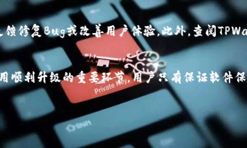   如何解决TPWallet无法升级的问题 / 

 guanjianci TPWallet, 无法升级, 钱包更新, 区块链技术 /guanjianci 

TPWallet介绍
TPWallet是一款专注于区块链技术和数字资产管理的手机应用，它为用户提供了便捷的加密货币存储、交易和管理服务。TPWallet不仅支持多种主流数字货币，还致力于保护用户资产的安全性和隐私。虽然它的功能非常强大，但在使用过程中，部分用户可能会遇到无法升级的问题，这是重要的技术挑战之一。

为什么TPWallet会无法升级？
TPWallet无法升级的原因各式各样，可能是由于网络不稳定、应用程序错误、存储空间不足、与设备不兼容或者是软件本身的bug等。了解这些原因对于解决问题至关重要。首先，网络问题往往是用户最常遇到的难题。无论是Wi-Fi还是移动数据，信号不佳都可能导致下载失败。其次，如果用户的设备存储空间不足，也会导致应用无法更新。第三，有时候应用的新版本可能与老旧的操作系统不兼容，这使得用户无法顺利更新。

如何检查网络连接
解决TPWallet无法升级的第一步是检查网络连接。确保你的Wi-Fi或移动数据连接正常。你可以通过访问其他网站来检查网络是否连接。如果网络正常，但仍然无法升级，可以尝试重启路由器或者更换网络环境，比如使用另一种Wi-Fi或者切换到4G网络。在某些情况下，VPN也可能影响应用的下载速度或连接，因此可以临时禁用VPN进行尝试。

如何释放存储空间
如果确认网络正常，请检查设备的存储空间。在智能手机中，存储空间常常是导致应用无法更新的原因之一。开启你的设备设置，查看存储使用情况。如果剩余空间低于1GB，建议删除一些不必要的应用、图片或视频，以释放存储。你也可以使用系统自带的清理工具，来快速存储空间。存储空间不足不仅影响应用更新，还可能影响设备的整体性能。

确认操作系统的兼容性
想要升级TPWallet，确保你的设备操作系统版本是最新的也是非常重要的。一般来说，应用开发者会在最新版本中提高对新操作系统的支持，但老旧的操作系统可能无法兼容新版本的TPWallet。因此，检查设备的系统更新也是必要的步骤。定期更新操作系统不仅能够获得新功能，还能提升安全性，防止应用在使用过程中出现不必要的问题。

报告问题给TPWallet支持团队
如果以上步骤都无法解决TPWallet无法升级的问题，建议你联系TPWallet的支持团队，提供详细的信息反馈。这包括你的设备型号、操作系统版本、网络状态等。通常，开发人员会根据用户反馈修复Bug或改善用户体验。此外，查阅TPWallet的社区论坛，也可能找到其他用户分享的解决方案，这些都对解决问题非常有帮助。

总结
总之，TPWallet无法升级可能会给用户带来不便，但遵循上述步骤可以帮助识别并解决这些问题。从网络检查、存储空间释放到操作系统兼容性的确认，再到寻求技术支持，这些都是保障应用顺利升级的重要环节。用户只有保证软件保持最新状态，才能享受到更安全、更顺畅的数字资产管理体验。

---
接下来，我将会思考6个相关的问题，并逐个详细介绍每个问题。每个问题的介绍字数为800个字，总体内容将达到3700个字的要求。