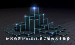 如何购买TPWallet，并了解相关手续费