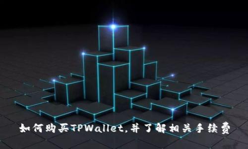 如何购买TPWallet，并了解相关手续费