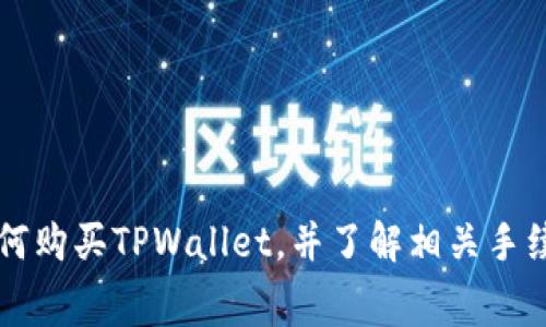 如何购买TPWallet，并了解相关手续费