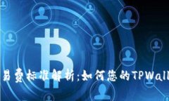 TPWallet交易费标准解析：如何您的TPWallet使用体验