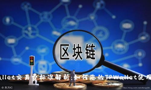 TPWallet交易费标准解析：如何您的TPWallet使用体验