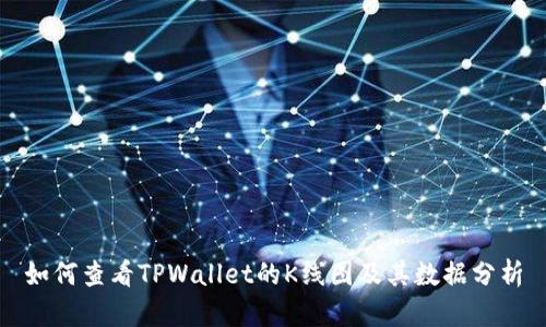如何查看TPWallet的K线图及其数据分析