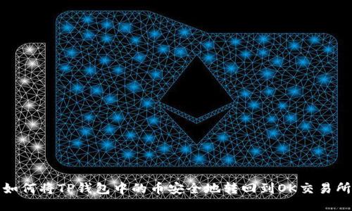 如何将TP钱包中的币安全地转回到OK交易所