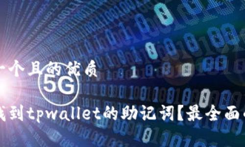 思考一个且的优质

如何找到tpwallet的助记词？最全面的指南