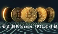 TPWallet是否支持Filecoin (FIL)？详解与用户指南