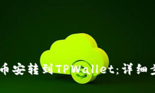 如何将USDT从币安转到TPWallet：详细步骤与注意事项