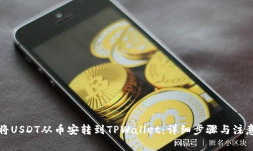 如何将USDT从币安转到TPWallet：详细步骤与注意事项