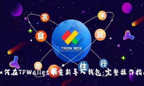 如何在TPWallet中重新导入钱包：完整操作指南