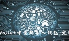 如何在TPWallet中重新导入钱包：完整操作指南