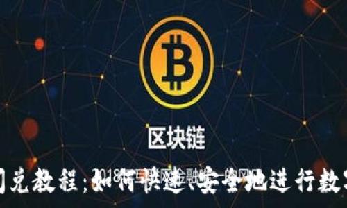   
tpwallet闪兑教程：如何快速、安全地进行数字资产转换