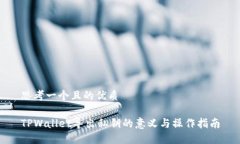 思考一个且的优质TPWallet导出私钥的意义与操作指