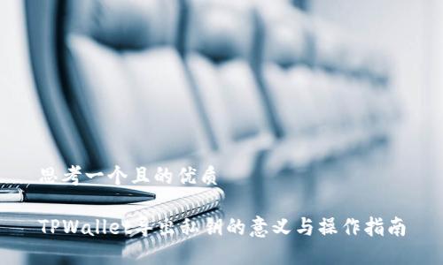 思考一个且的优质

TPWallet导出私钥的意义与操作指南