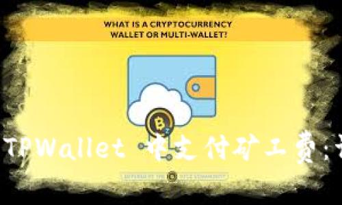 如何在 TPWallet 中支付矿工费：详细指南