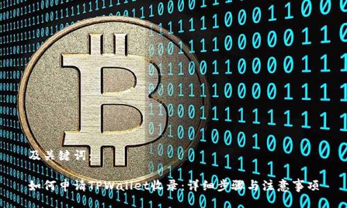 及关键词：

如何申请TPWallet收录：详细步骤与注意事项