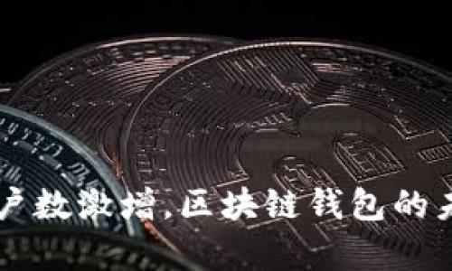 TPWallet用户数激增，区块链钱包的未来趋势分析