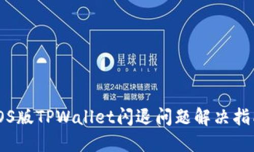 iOS版TPWallet闪退问题解决指南