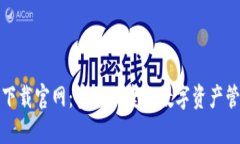 TP钱包下载官网：安全便捷的数字资产管理工具