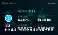 优质如何使用TPWallet查看您的持币状态