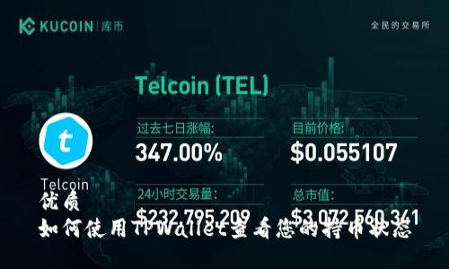 优质
如何使用TPWallet查看您的持币状态