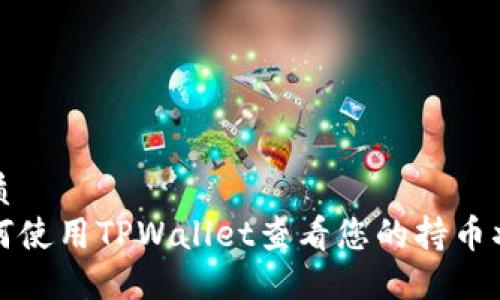 优质
如何使用TPWallet查看您的持币状态